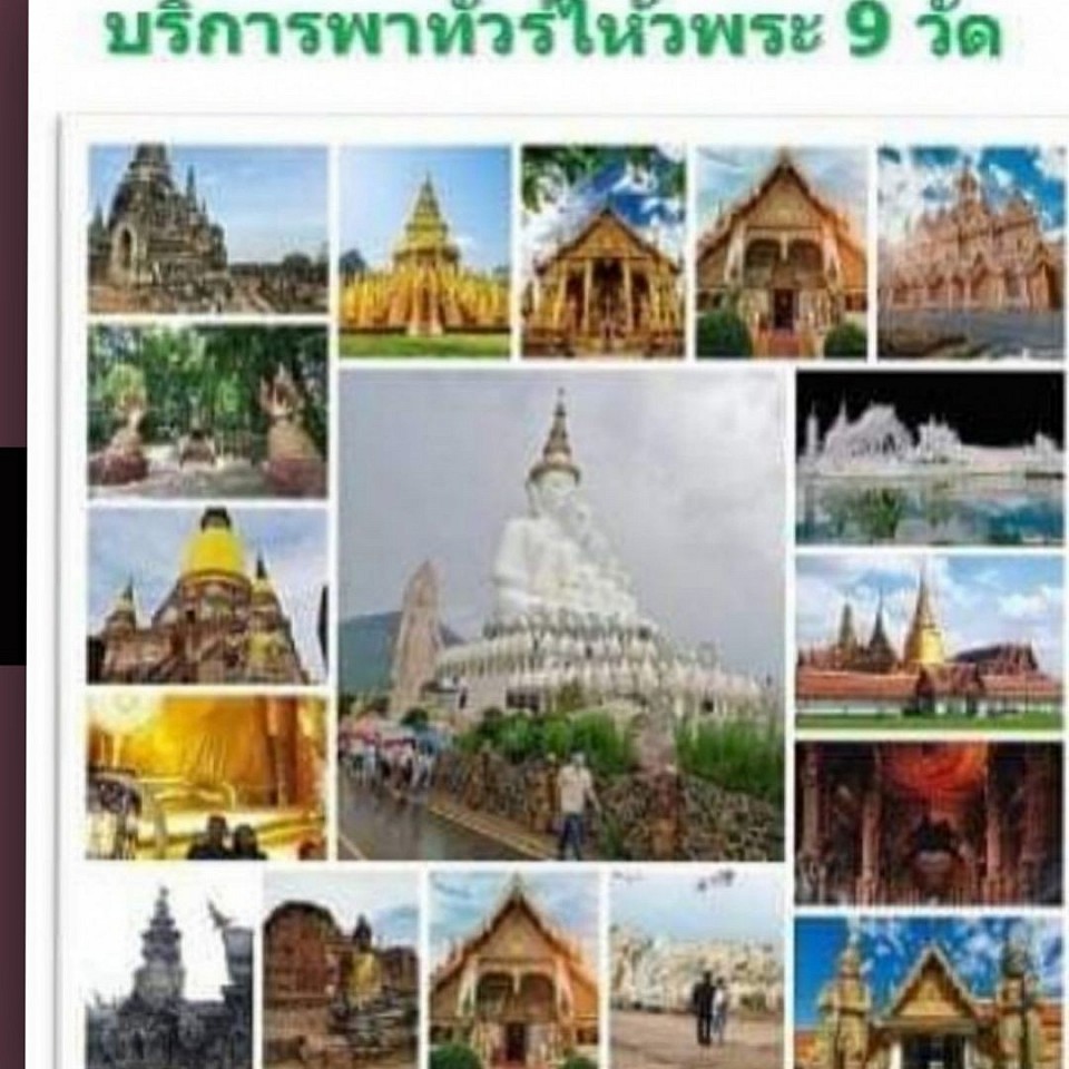 เรียกรถไปทำบุญใหว้พระ