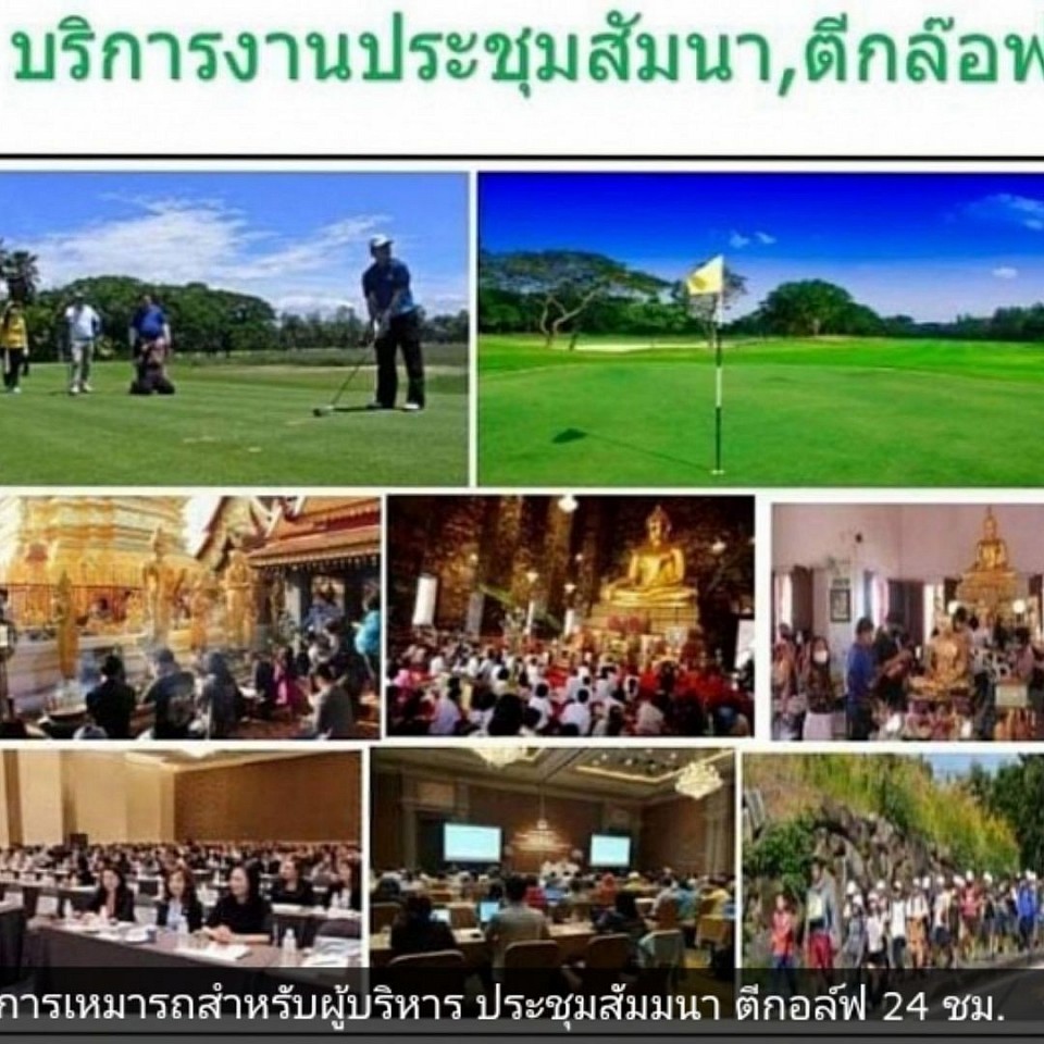 บริการถไปประชุมสัมนาตีกอล์ฟ